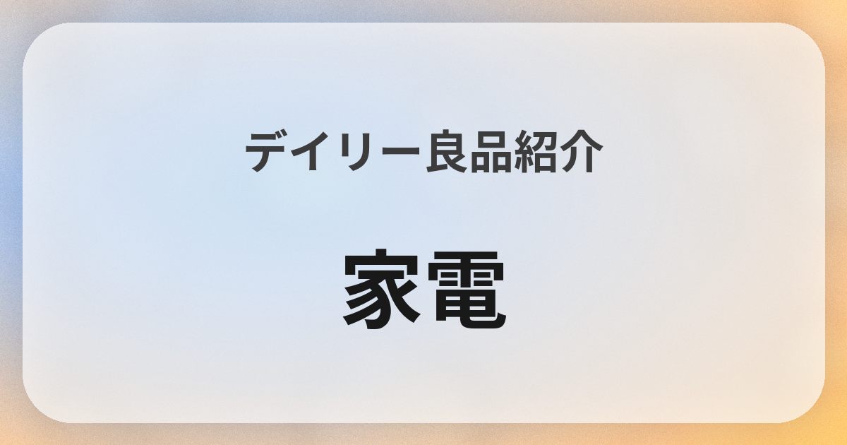 家電良品紹介