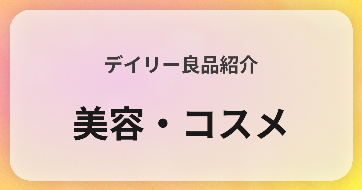 美容・コスメ良品紹介