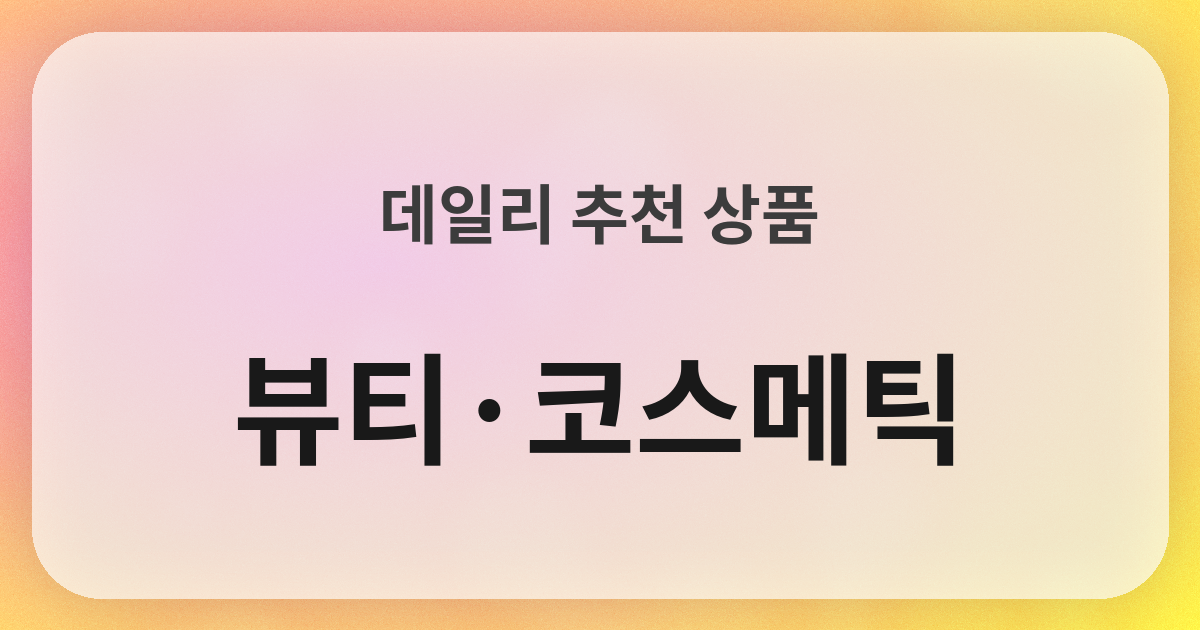 美容・コスメ良品紹介