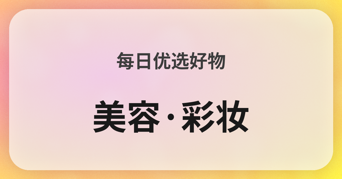美容・コスメ良品紹介