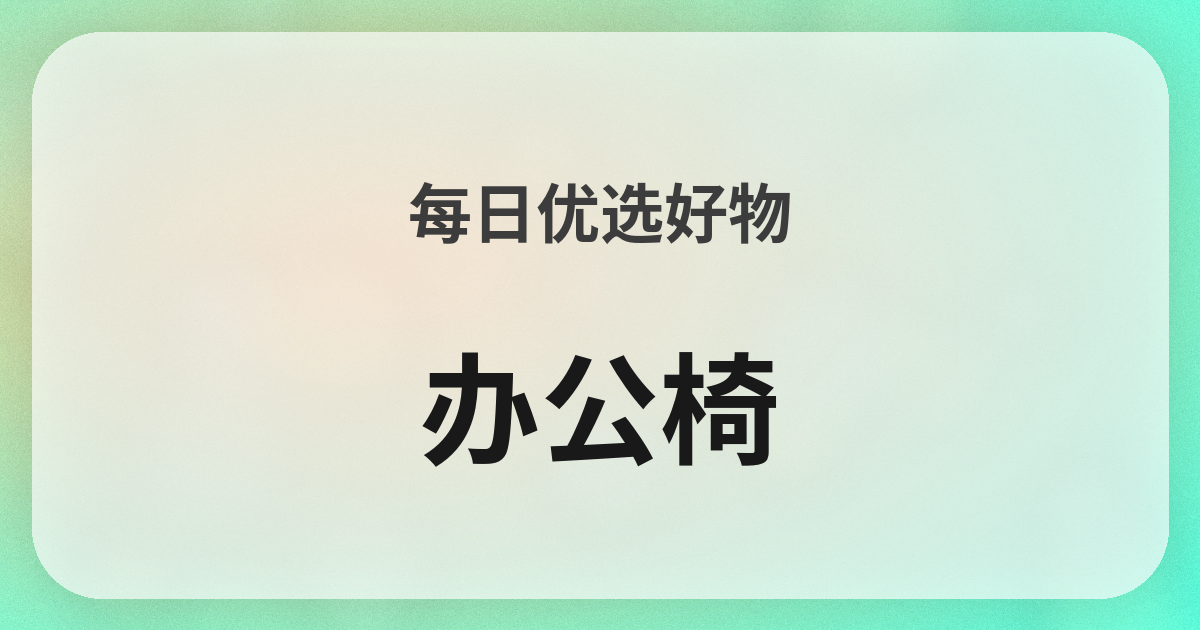 オフィスチェア良品紹介