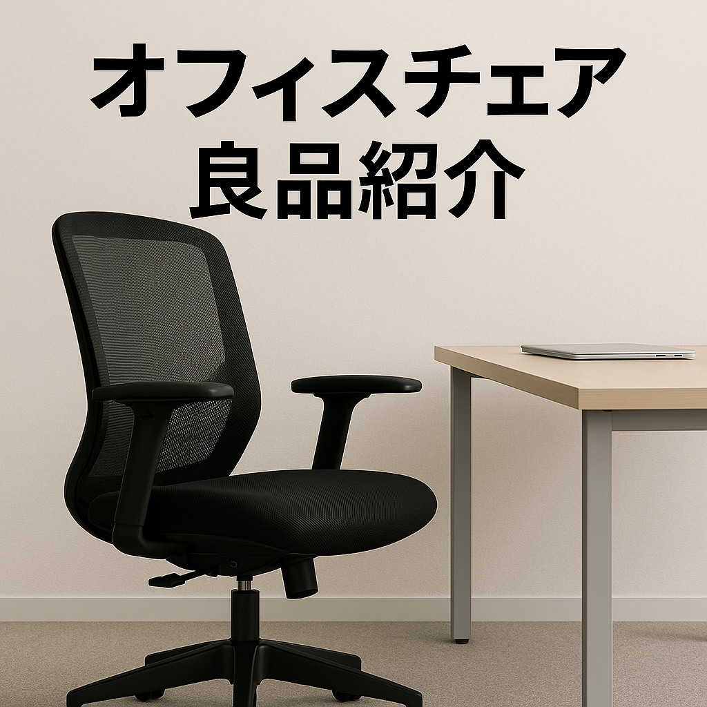 オフィスチェア良品紹介