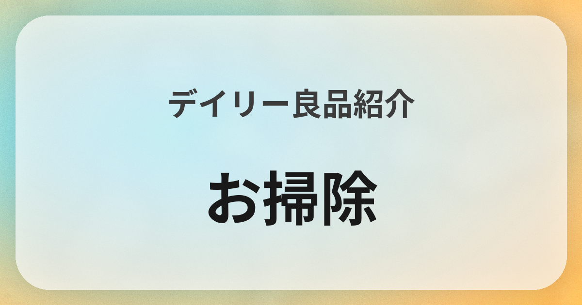お掃除良品紹介