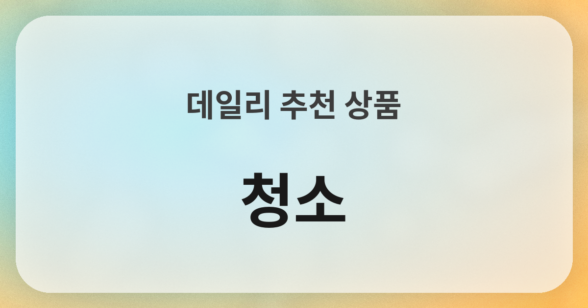 お掃除良品紹介