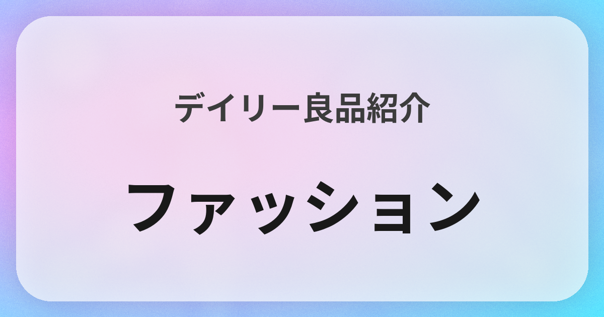 ファッション良品紹介