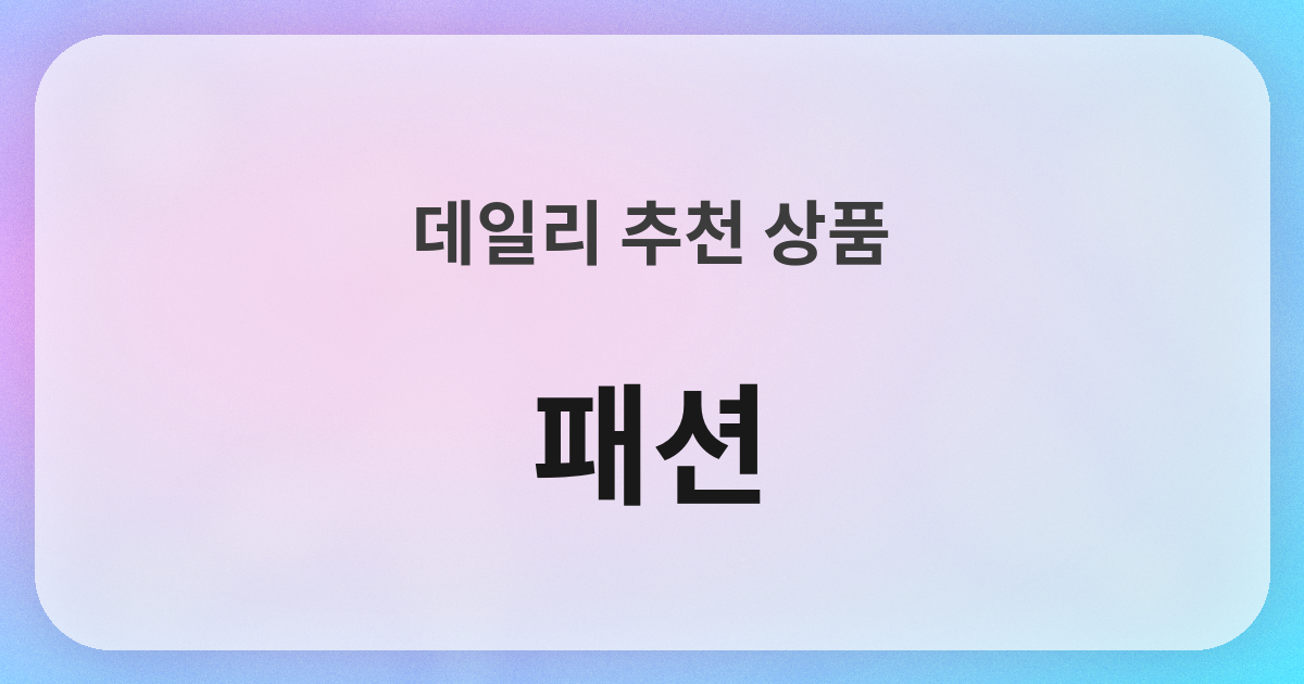 ファッション良品紹介