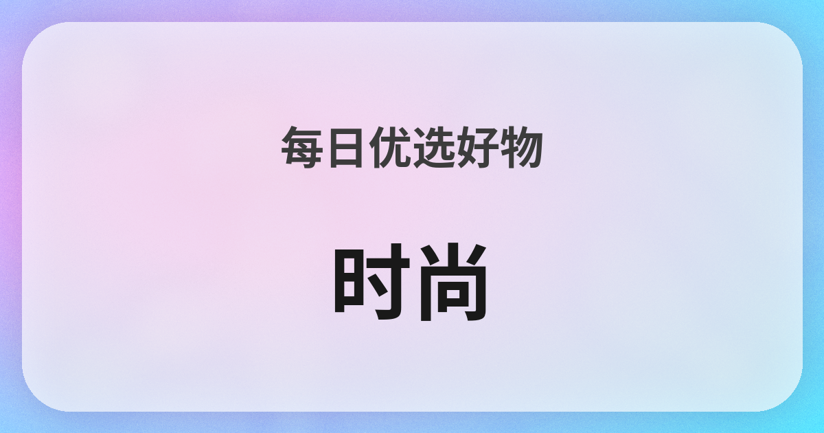 ファッション良品紹介