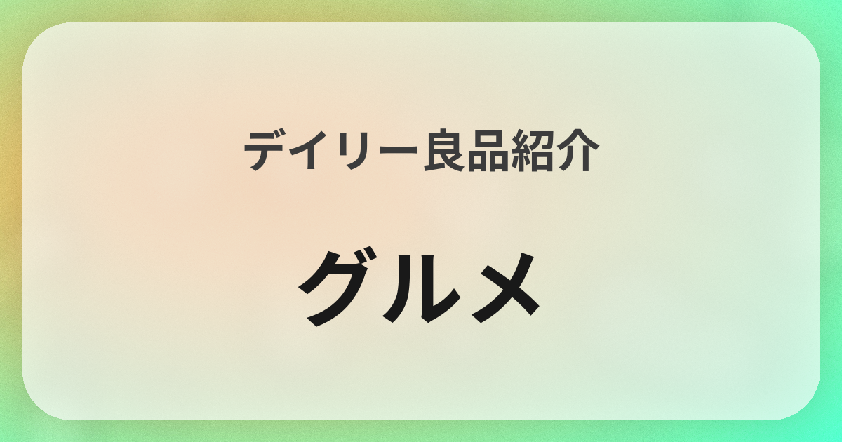 グルメ良品紹介