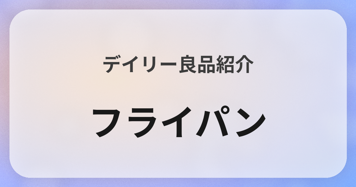 フライパン良品紹介
