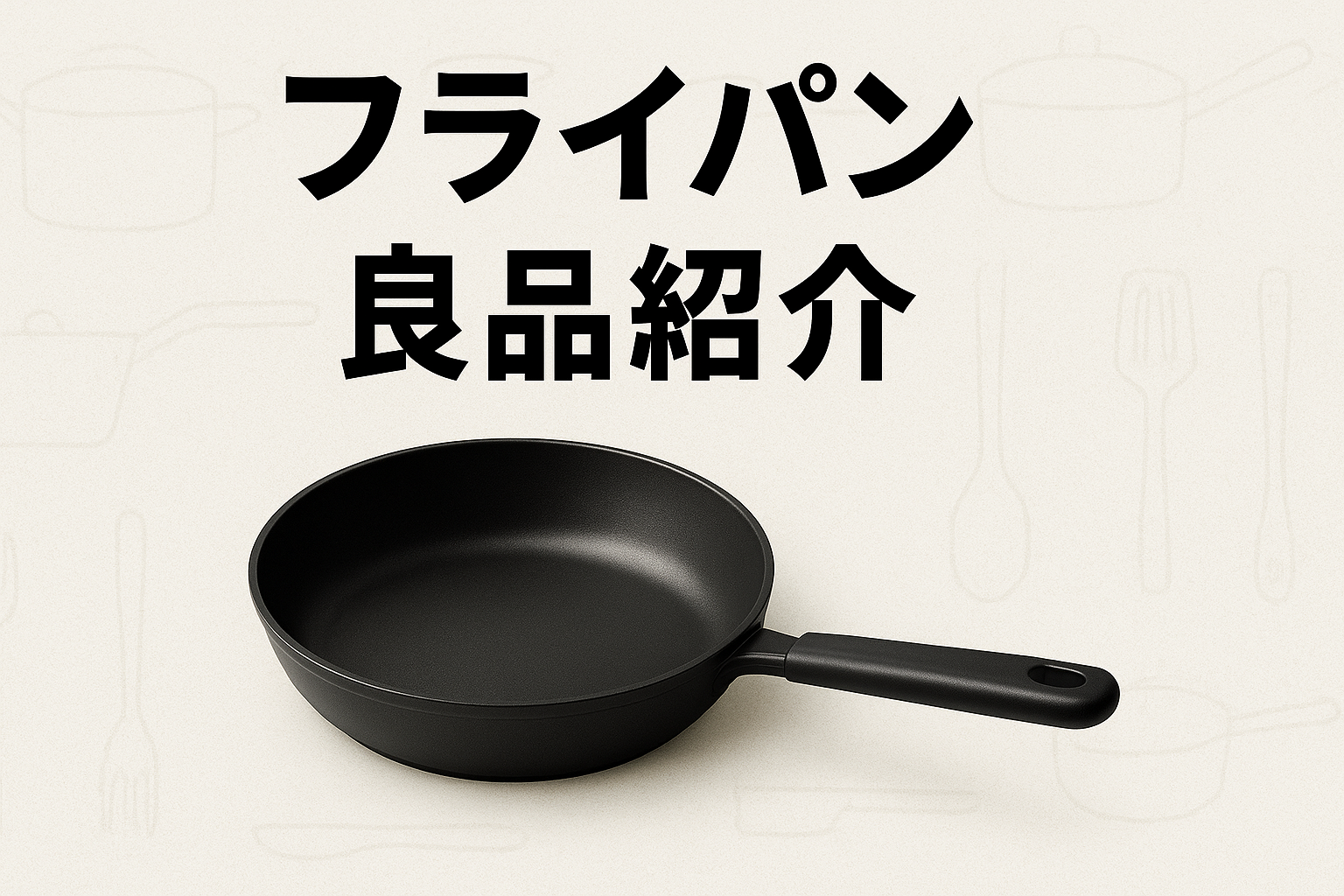 フライパン良品紹介