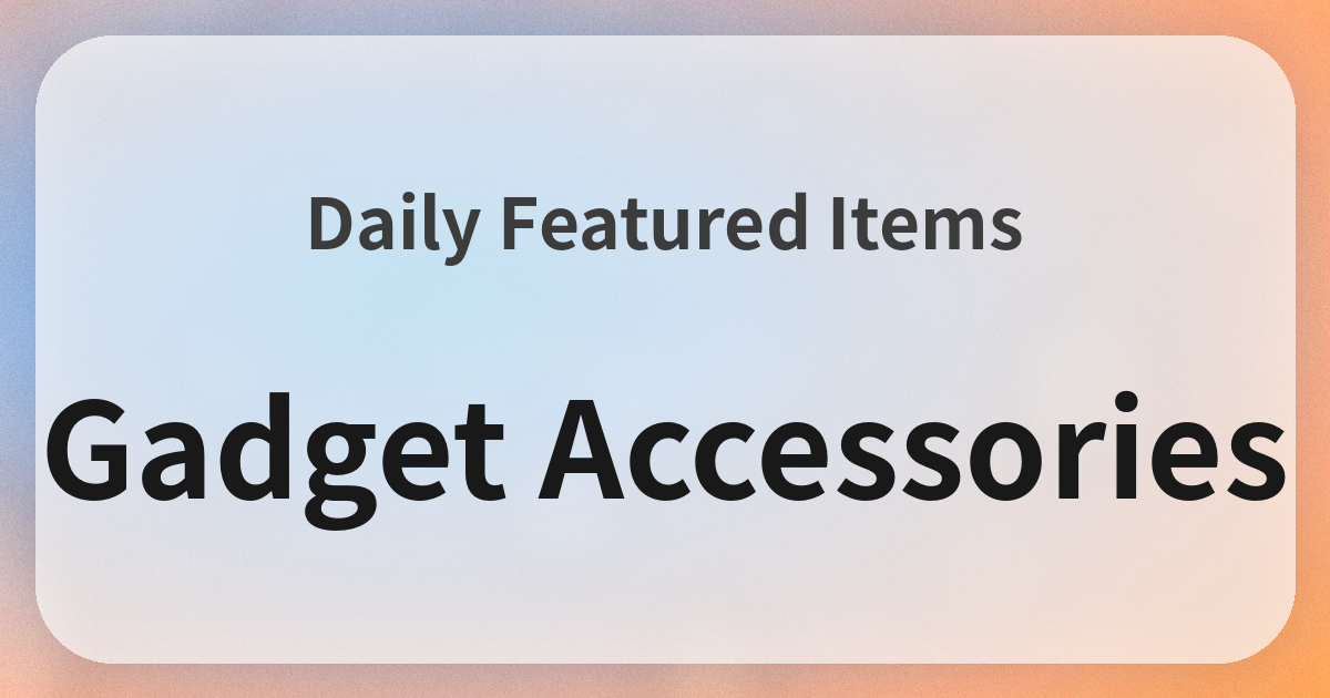 ガジェット小物良品紹介