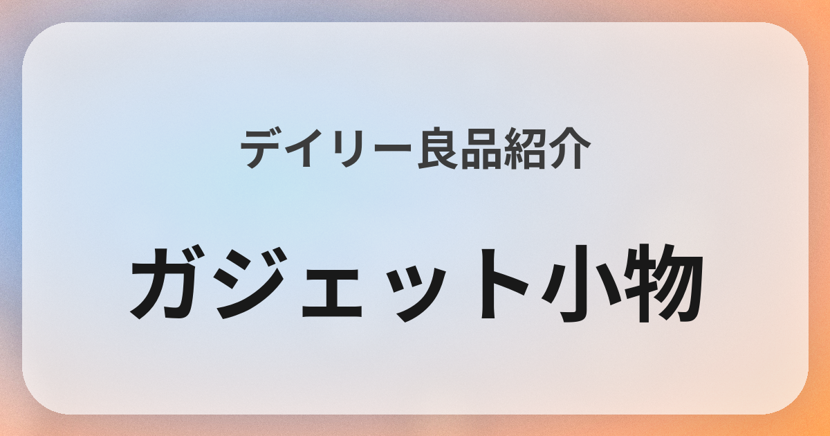 ガジェット小物良品紹介