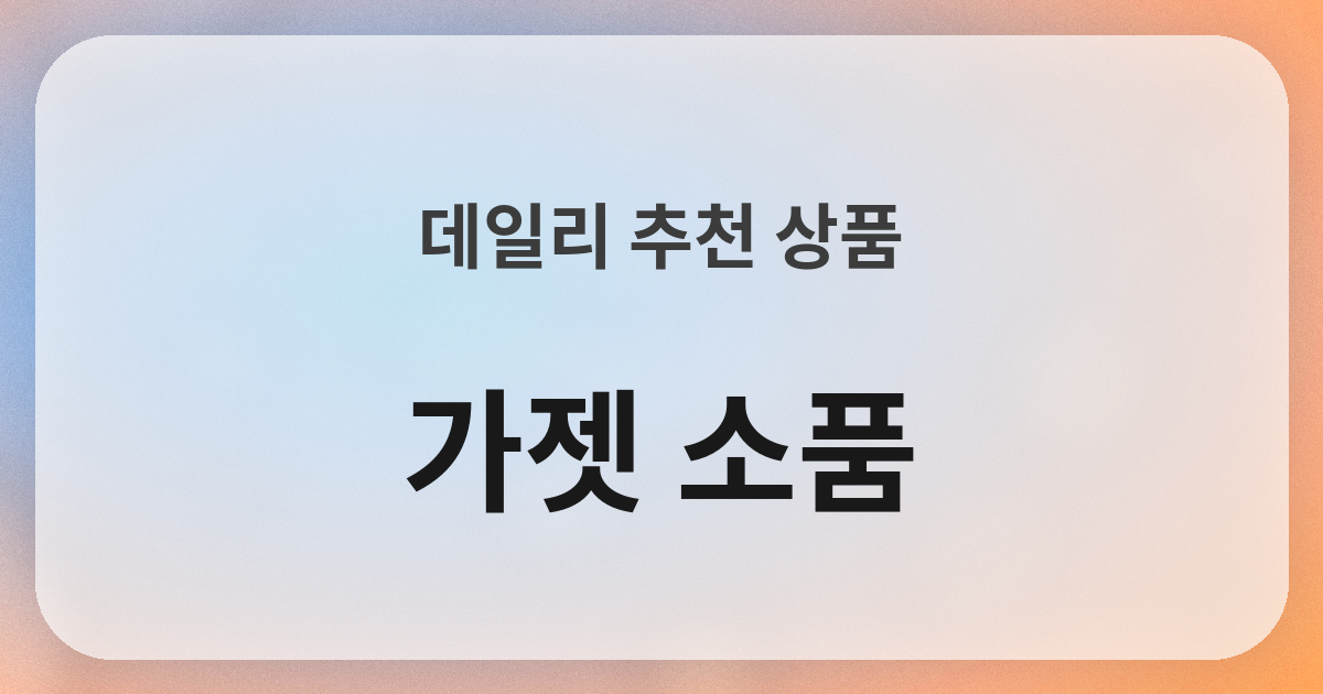 ガジェット小物良品紹介