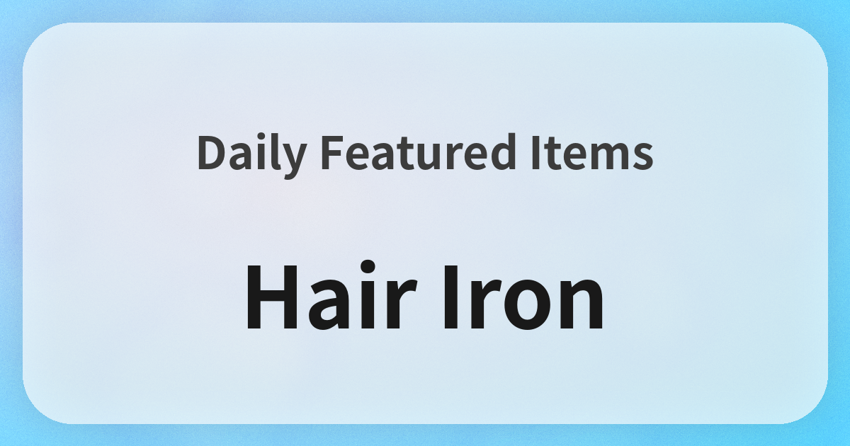 ヘアアイロン良品紹介