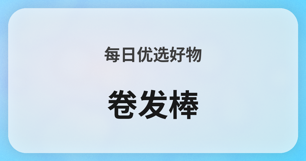 ヘアアイロン良品紹介