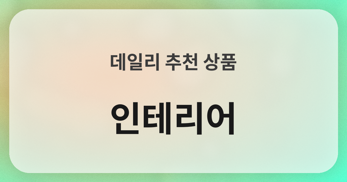 インテリア良品紹介