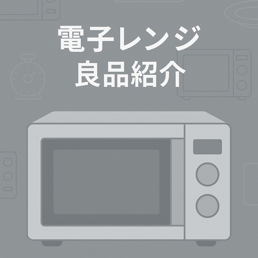 電子レンジ良品紹介