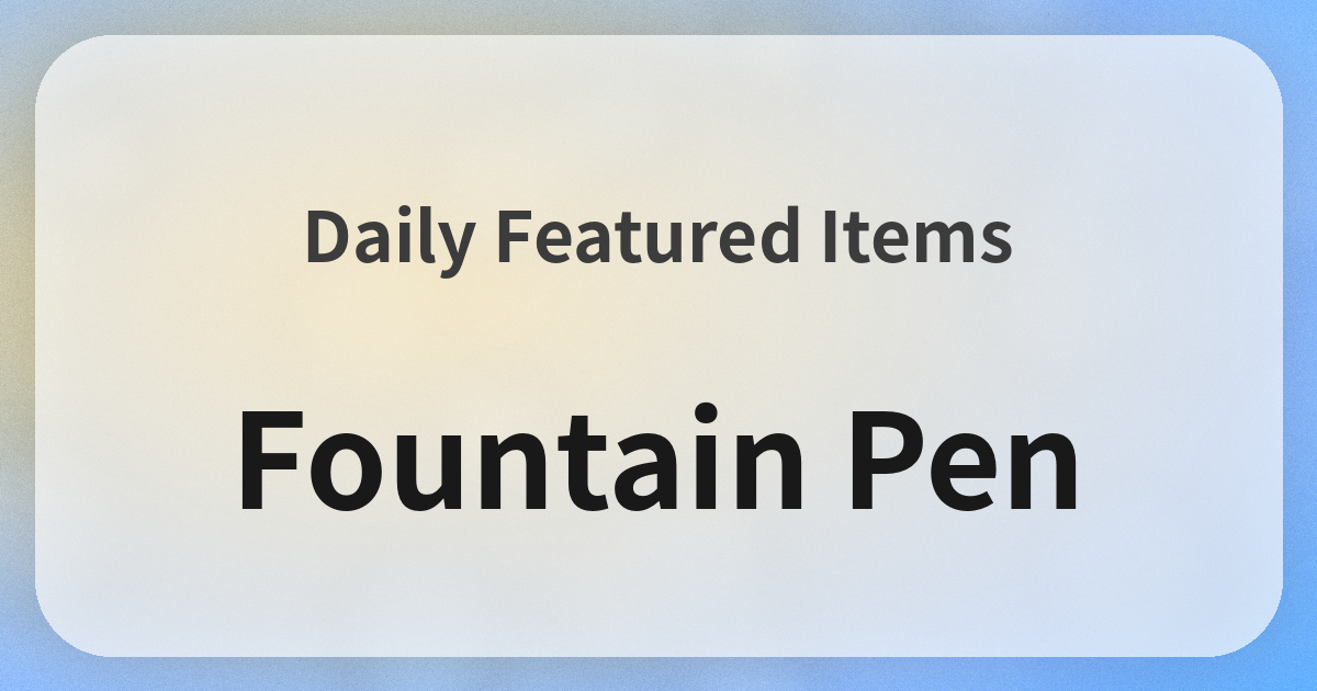 万年筆良品紹介