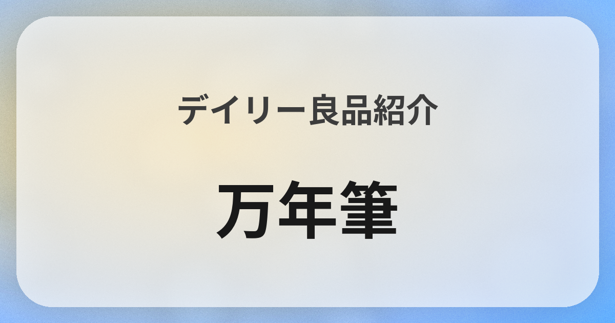 万年筆良品紹介