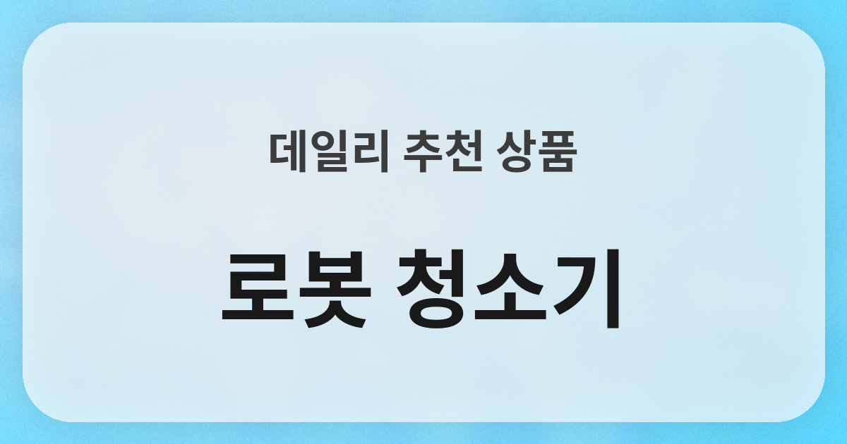 ロボット掃除機良品紹介