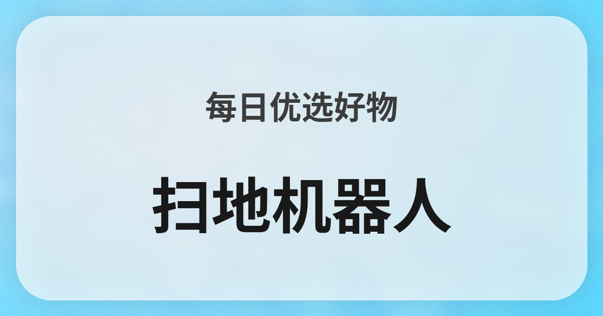 ロボット掃除機良品紹介