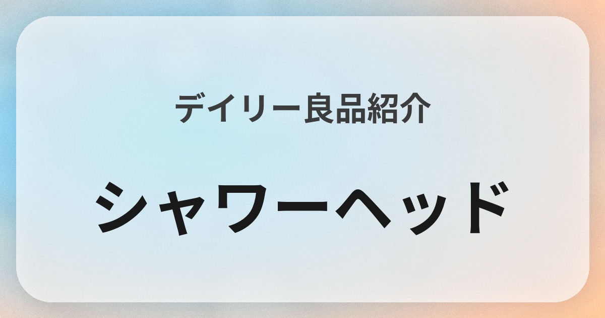 シャワーヘッド良品紹介