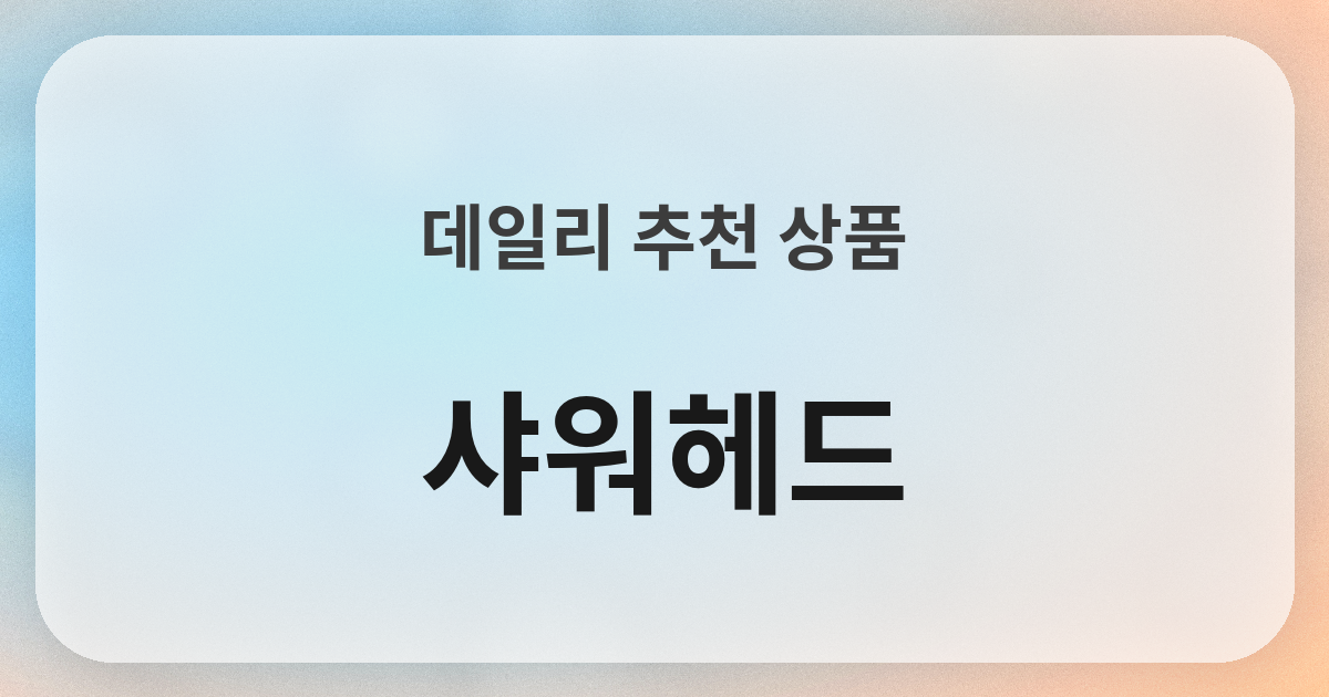 シャワーヘッド良品紹介