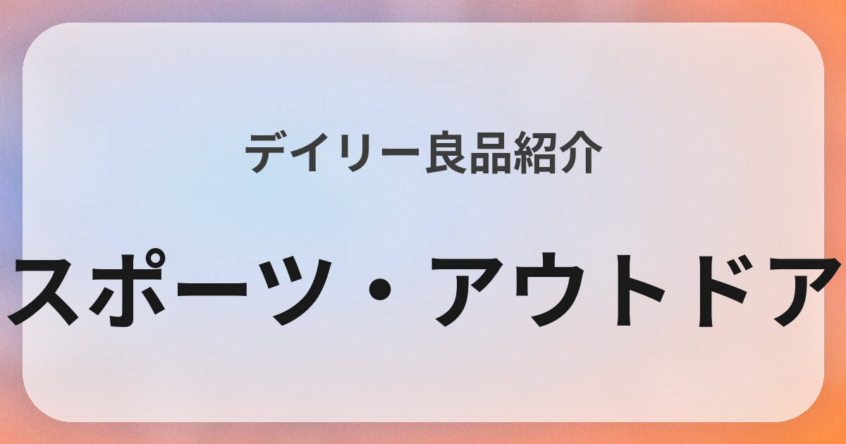 スポーツ・アウトドア良品紹介