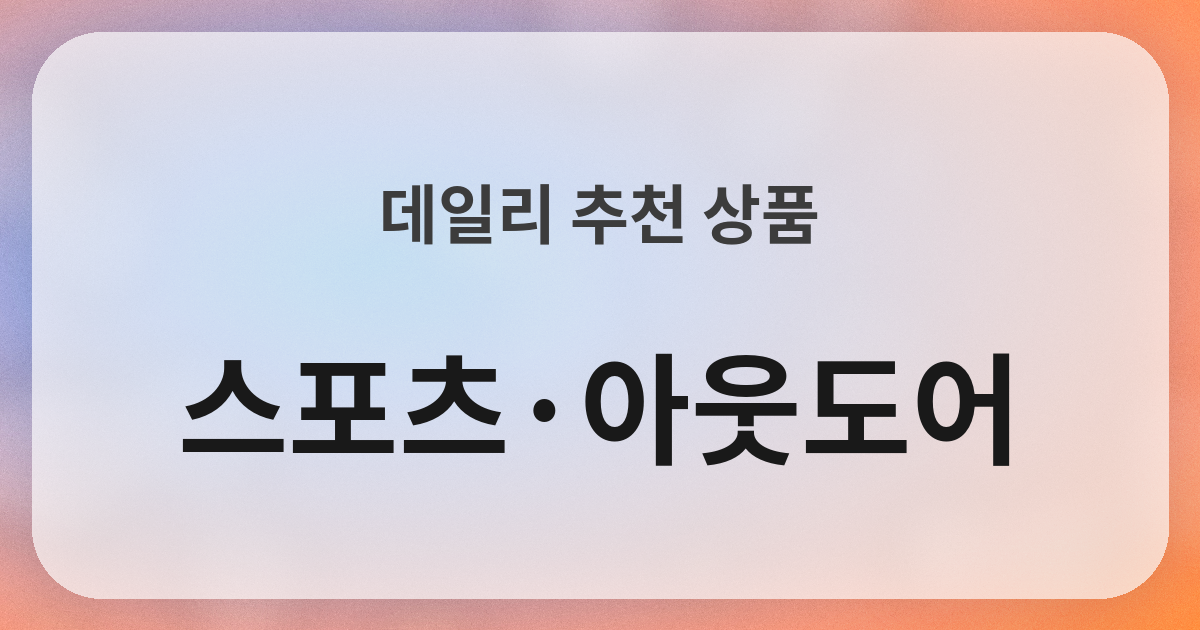 スポーツ・アウトドア良品紹介