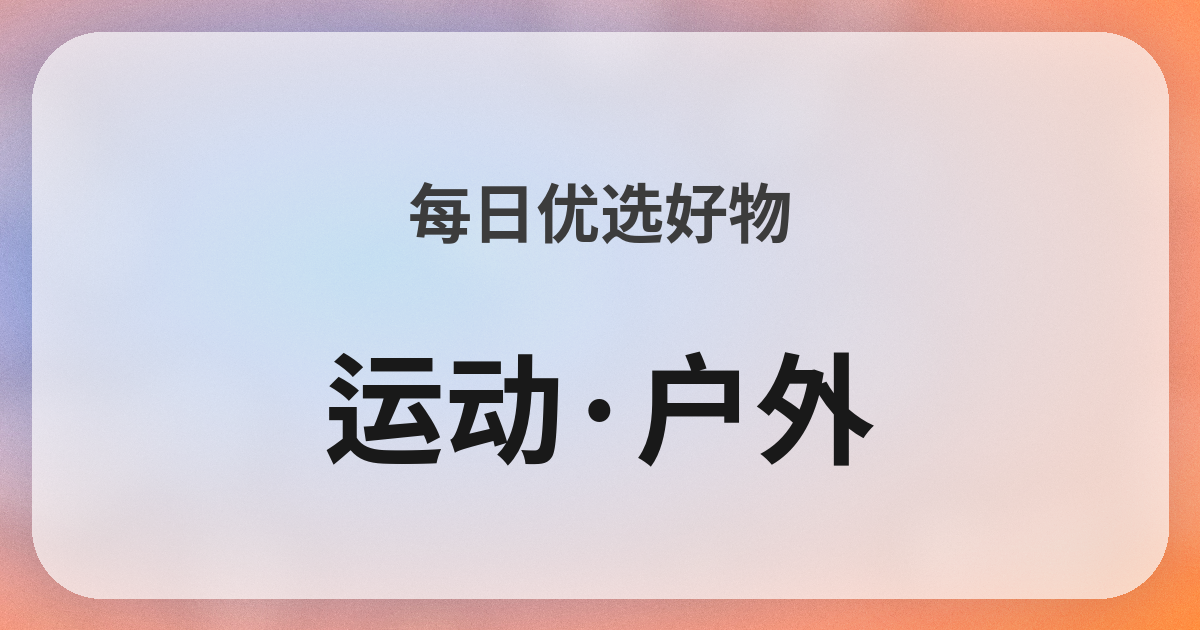 スポーツ・アウトドア良品紹介