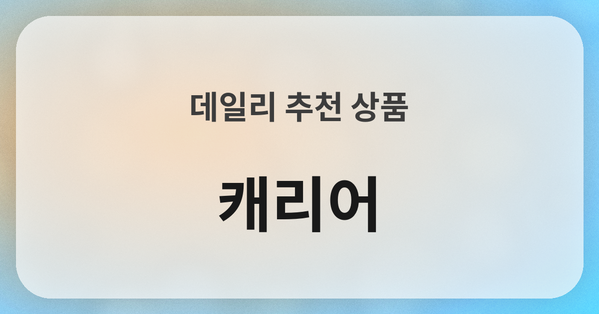 スーツケース良品紹介